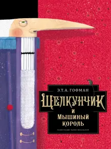 Книга: "Щелкунчик и Мышиный король" - Гофман Эрнст Теодор Амадей. Купить книгу, читать рецензии | ISBN 978-5-17-138881-2 | Лабиринт