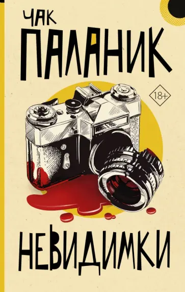 Чак Паланик - Невидимки обложка книги