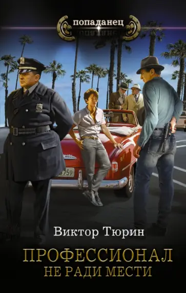 Виктор Тюрин - Профессионал. Не ради мести Виктор Тюрин - Профессионал. Не ради мести обложка книги