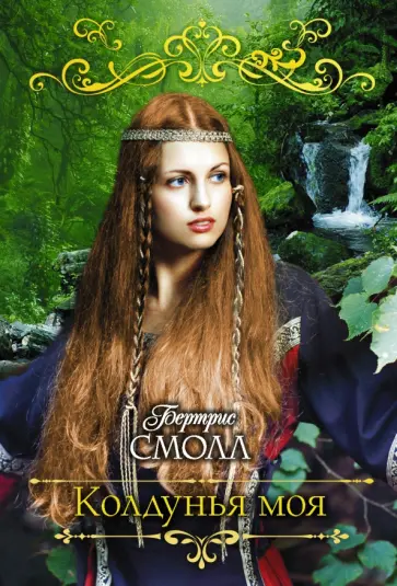 Бертрис Смолл - Колдунья моя обложка книги