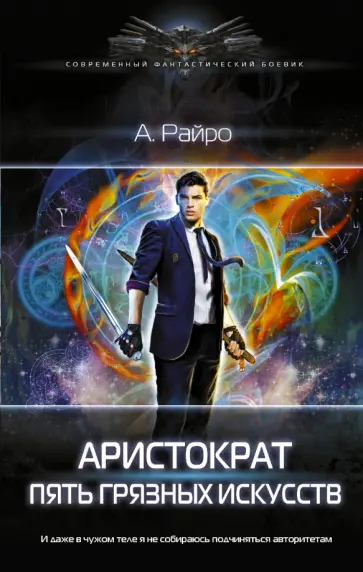 А. Райро - Аристократ. Пять грязных искусств А. Райро - Аристократ. Пять грязных искусств обложка книги