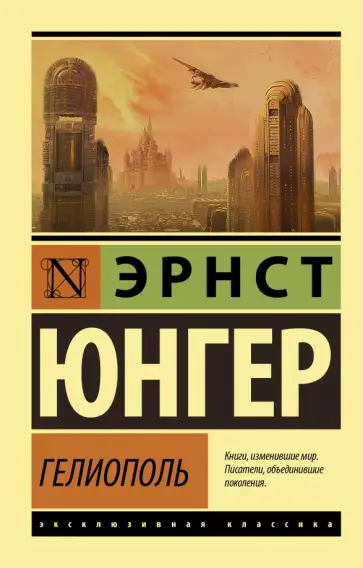 Эрнст Юнгер - Гелиополь Эрнст Юнгер - Гелиополь обложка книги