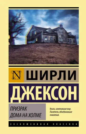 Ширли Джексон - Призрак дома на холме Ширли Джексон - Призрак дома на холме обложка книги
