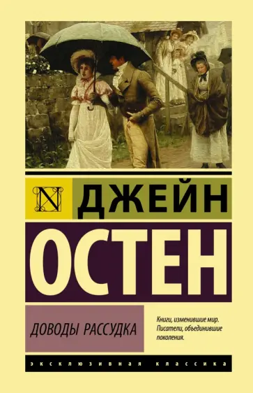 Джейн Остен - Доводы рассудка обложка книги