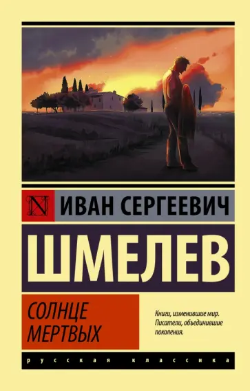 Иван Шмелев - Солнце мертвых обложка книги