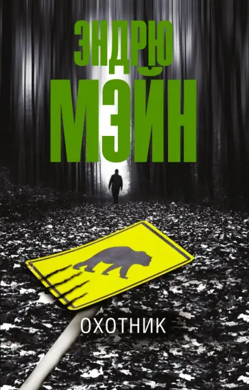 Эндрю Мэйн - Охотник Эндрю Мэйн - Охотник обложка книги