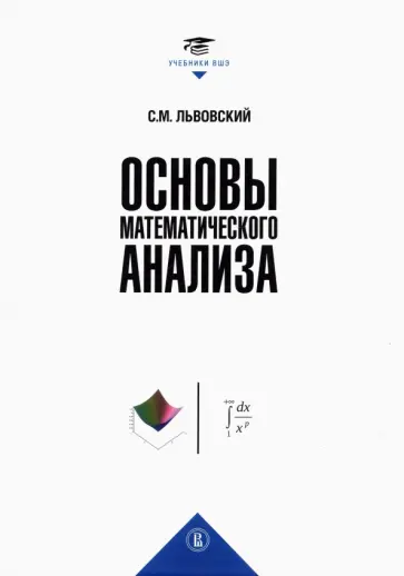 Сергей Львовский - Основы математического анализа. Учебник для вузов Сергей Львовский - Основы математического анализа. Учебник для вузов обложка книги