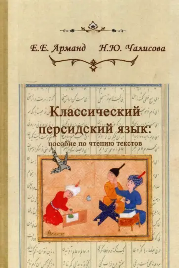 Арманд, Чалисова - Классический персидский язык. Пособие по чтению текстов Арманд, Чалисова - Классический персидский язык. Пособие по чтению текстов обложка книги