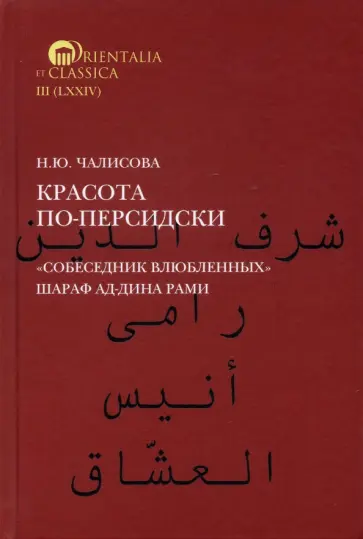 Наталья Чалисова - Красота по-персидски. "Собеседник влюбленных" Шараф ад-Дина Рами Наталья Чалисова - Красота по-персидски. "Собеседник влюбленных" Шараф ад-Дина Рами обложка книги