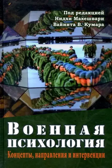 Махешвари, Кумар - Военная психология. Концепты, направления Махешвари, Кумар - Военная психология. Концепты, направления обложка книги