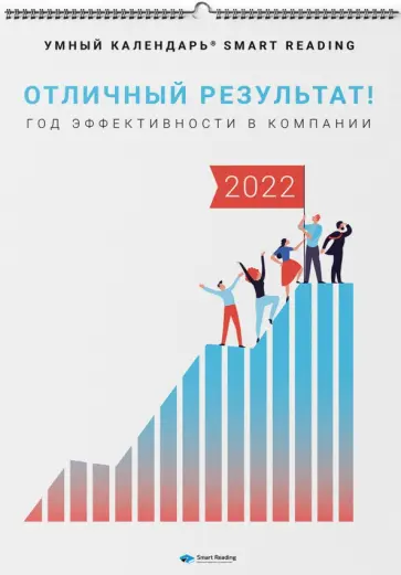 Отличный результат! Год эффективности в компании. Умный календарь на 2022 год обложка книги