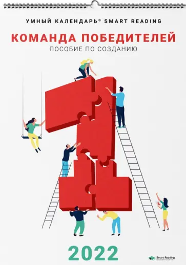 Команда победителей. Пособие по созданию. Умный календарь на 2022 год обложка книги