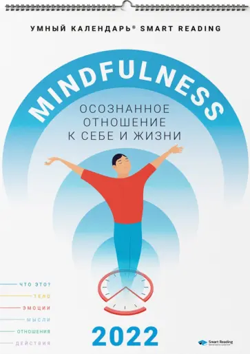 Mindfulness. Осознанное отношение к себе и жизни. Умный календарь на 2022 год обложка книги