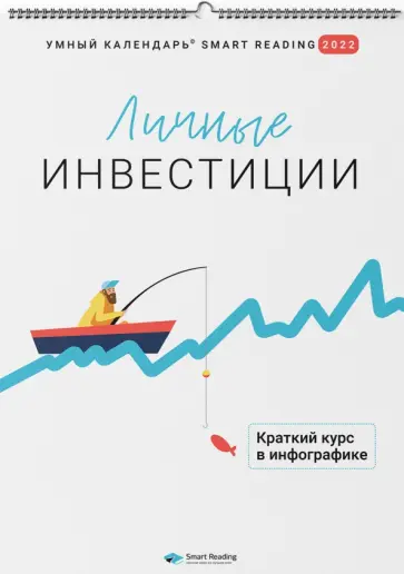 Личные инвестиции. Краткий курс в инфографике. Умный календарь на 2022 год обложка книги