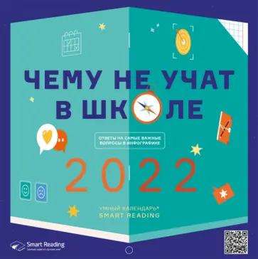 Умный календарь на 2022 год. Чему не учат в школе. Ответы на самые важные вопросы в инфографике обложка книги