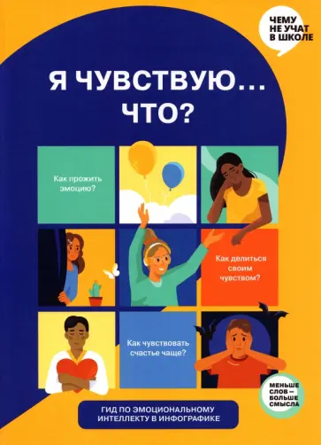 Горина, Антипова - Я чувствую… Что? Книга-гид по эмоциональному интеллекту в инфографике обложка книги