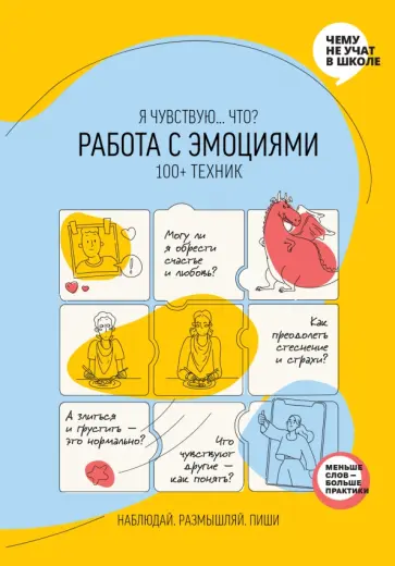 Работа с эмоциями. "Я чувствую... Что?" 100+ техник обложка книги