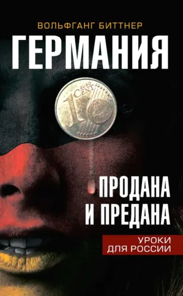 Вольфганг Биттнер - Германия продана и предана. Уроки для России обложка книги