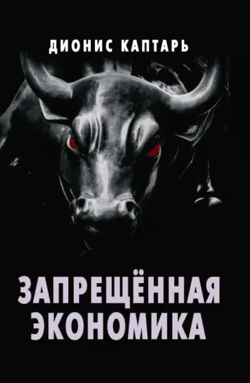 Дионис Каптарь - Запрещённая экономика. Что сделало Запад богатым, а Россию бедной обложка книги