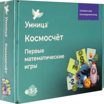 Космосчёт. Первые математические игры по сингапурской методике для детей от 3 лет Космосчёт. Первые математические игры по сингапурской методике для детей от 3 лет обложка книги