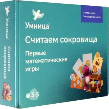 Считаем сокровища. Первые математические игры по сингапурской методике для детей от 3 лет Считаем сокровища. Первые математические игры по сингапурской методике для детей от 3 лет обложка книги