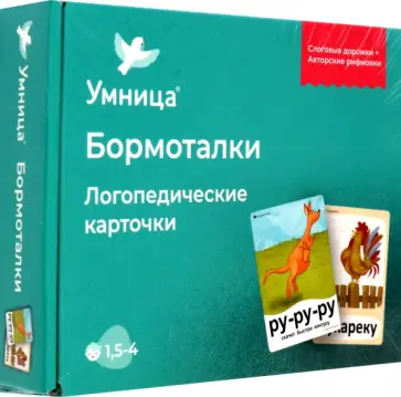 Бормоталки. Логопедические карточки. Развиваем речь ребенка от 1,5 до 4 лет Бормоталки. Логопедические карточки. Развиваем речь ребенка от 1,5 до 4 лет обложка книги