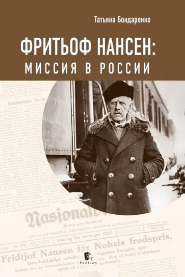 Татьяна Бондаренко - Фритьоф Нансен. Миссия в России Татьяна Бондаренко - Фритьоф Нансен. Миссия в России обложка книги
