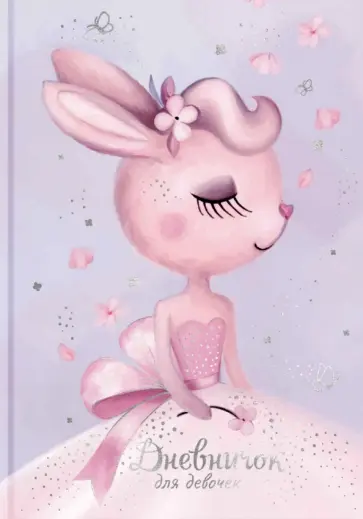 Дневничок для девочек ЗАЙКА-НЕВЕСТА, 48 листов Дневничок для девочек ЗАЙКА-НЕВЕСТА, 48 листов обложка книги