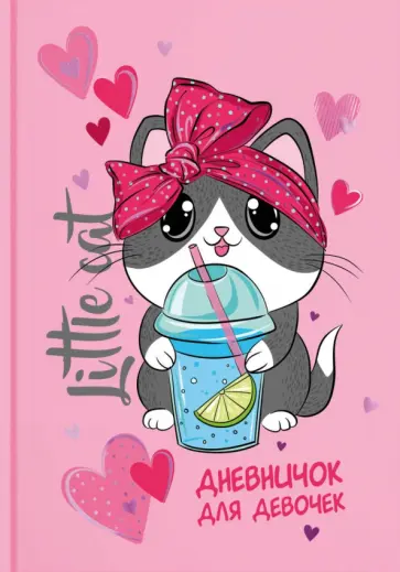Дневничок для девочек КОШКА-ТУРИСТ, 48 листов Дневничок для девочек КОШКА-ТУРИСТ, 48 листов обложка книги