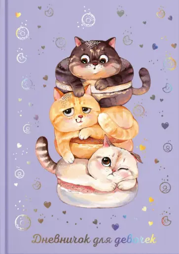 Дневничок для девочек СЫТЫЕ КОТИКИ, 48 листов Дневничок для девочек СЫТЫЕ КОТИКИ, 48 листов обложка книги