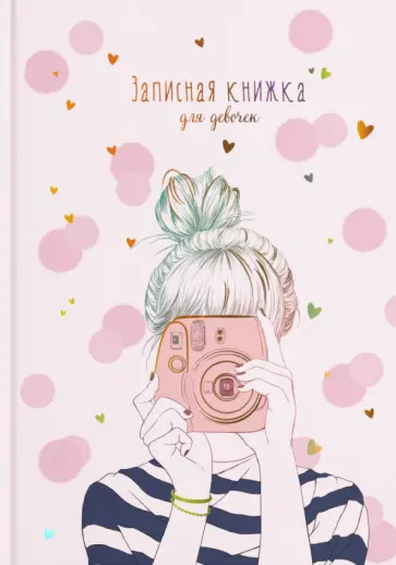 Записная книжка для девочек ФОТО, 48 листов Записная книжка для девочек ФОТО, 48 листов обложка книги