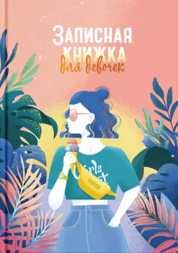Записная книжка для девочек ЖАРКИЕ ТРОПИКИКИ, 48 листов Записная книжка для девочек ЖАРКИЕ ТРОПИКИКИ, 48 листов обложка книги