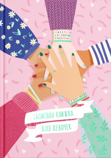 Записная книжка для девочек Дружба, А5, 48 листов Записная книжка для девочек Дружба, А5, 48 листов обложка книги