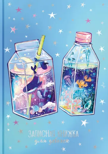 Записная книжка для девочек Коктейль с рыбками, А5, 48 листов Записная книжка для девочек Коктейль с рыбками, А5, 48 листов обложка книги