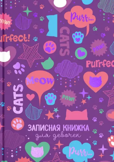 Записная книжка для девочек Фактура, А5, 48 листов Записная книжка для девочек Фактура, А5, 48 листов обложка книги