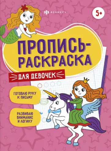 Елена Карелина - Пропись-раскраска Для девочек обложка книги