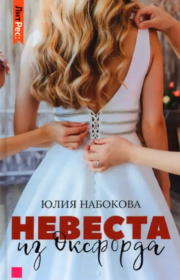 Юлия Набокова - Невеста из Оксфорда Юлия Набокова - Невеста из Оксфорда обложка книги