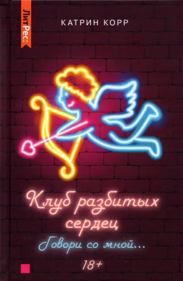 Катрин Корр - Клуб разбитых сердец. Говори со мной… Катрин Корр - Клуб разбитых сердец. Говори со мной… обложка книги