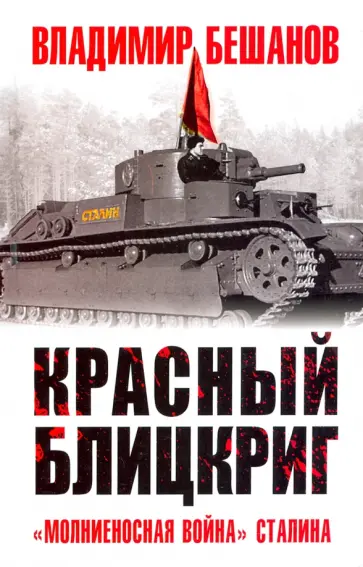 Владимир Бешанов - Красный блицкриг Владимир Бешанов - Красный блицкриг обложка книги