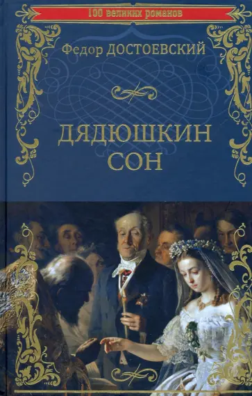 Федор Достоевский - Дядюшкин сон. Повести Федор Достоевский - Дядюшкин сон. Повести обложка книги