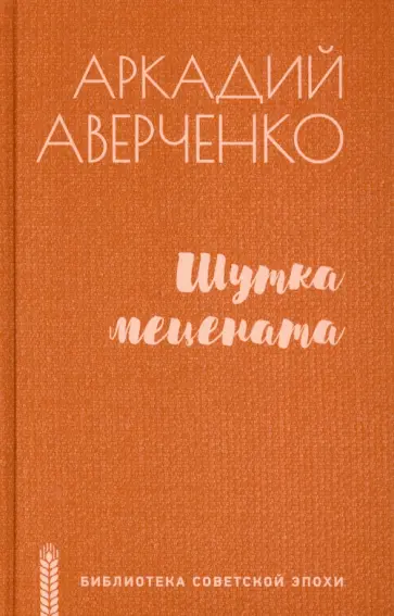 Аркадий Аверченко - Шутка мецената. Роман, повести, рассказы обложка книги