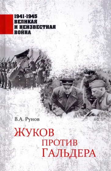 Валентин Рунов - Жуков против Гальдера Валентин Рунов - Жуков против Гальдера обложка книги
