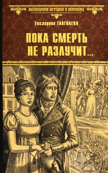 Екатерина Глаголева - Пока смерть не разлучит... обложка книги