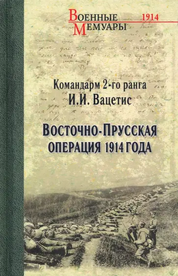 Иоаким Вацетис - Восточно-Прусская операция 1914 года Иоаким Вацетис - Восточно-Прусская операция 1914 года обложка книги