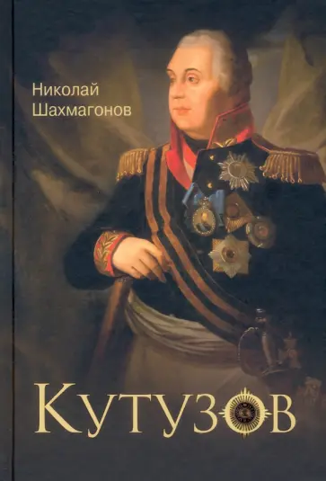 Николай Шахмагонов - Кутузов Николай Шахмагонов - Кутузов обложка книги