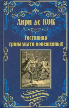 Мастера приключений