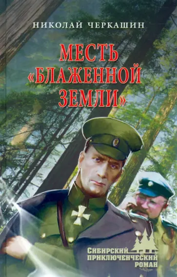 Николай Черкашин - Месть "Блаженной земли" обложка книги