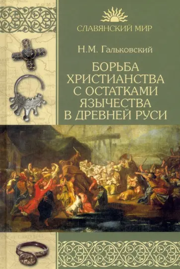 Николай Гальковский - Борьба христианства с остатками язычества в Древней Руси обложка книги