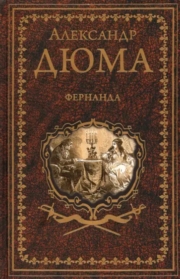 Александр Дюма - Фернанда обложка книги