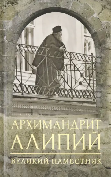 Анастасия Горюнова - Архимандрит Алипий. Великий наместник обложка книги